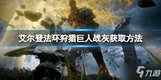 艾尔登法环狩猎巨人战灰究竟藏在哪里？资深玩家揭秘5步精准获取法