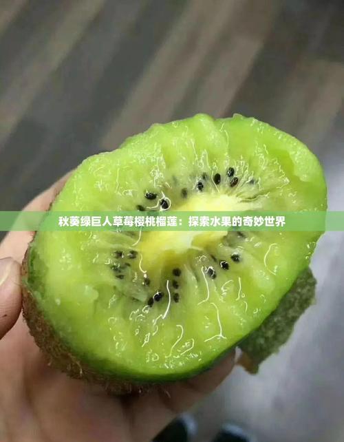 绿巨人樱桃秋葵黄瓜香蕉iOS隐藏了怎样的健康密码？揭秘食材与科技的神奇联动