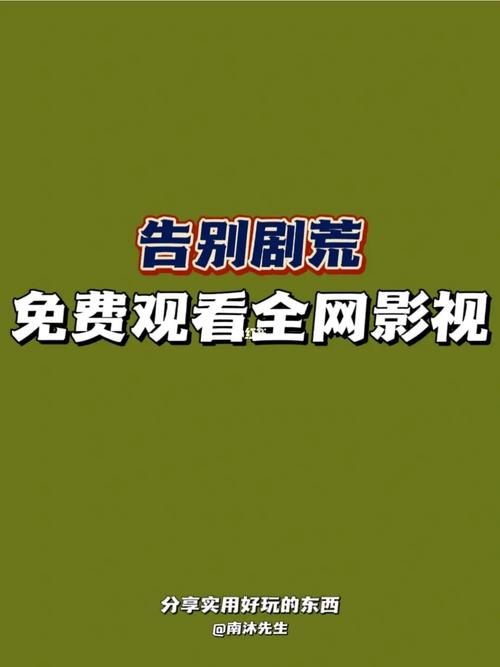免费追剧陷阱？低端影视app隐藏的三大风险与安全替代方案揭秘