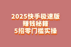 快手极速版高效技巧解析：如何快速提升收益？深度揭秘核心方法