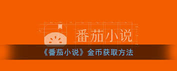 番茄小说金币如何高效获取?这5大方法让你每天多赚50%! 番茄小说金币如何高效获取?这5大方法让你每天多赚50%!