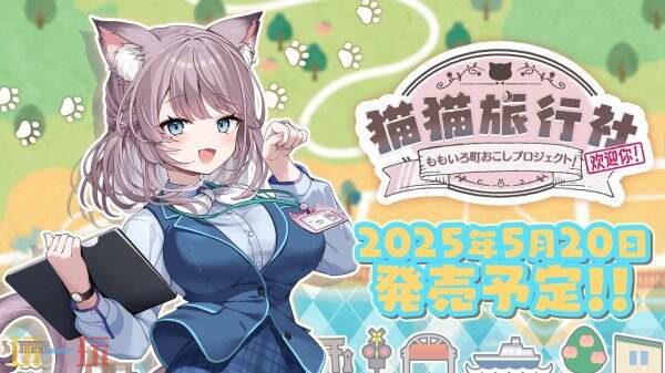 如何在虚拟世界参与城镇振兴？猫猫旅行社带来沉浸式文旅新体验