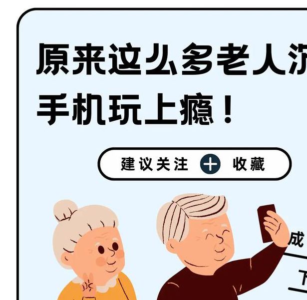 中老年群体为何沉迷神秘内容？揭秘色老头天天看背后的深层原因与应对策略