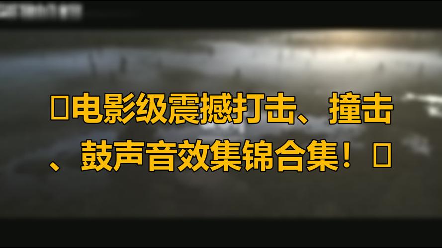 为何影视剧中的撞击音效令人身临其境?解析音效制作的5大核心技术 为何影视剧中的撞击音效令人身临其境?解析音效制作的5大核心技术