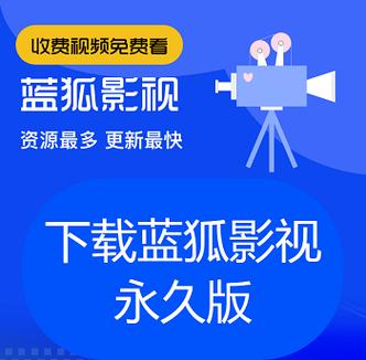 蓝狐影视正版官方版1.14深度解析:3个独家功能为何让盗版用户后悔? 蓝狐影视正版官方版1.14深度解析:3个独家功能为何让盗版用户后悔?