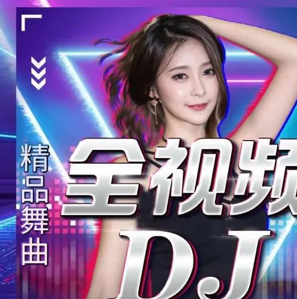 午夜DJ视频免费观看 vs 专业平台付费服务：哪种方式更值得选择？揭秘免费资源的隐藏风险与价值