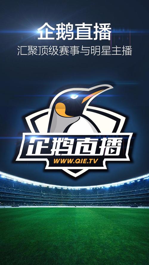 企鹅体育最新版V6.3.9_企鹅体育APP