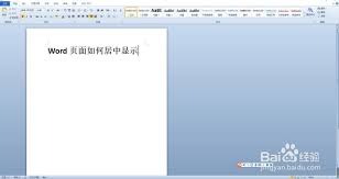 轻松掌握Word页面居中秘诀，打造专业文档排版