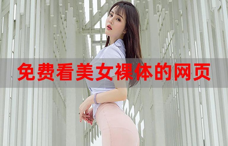 美女脱裸黄的免费观看网站全新4K画质升级，粉丝：这也不来体验嘛！