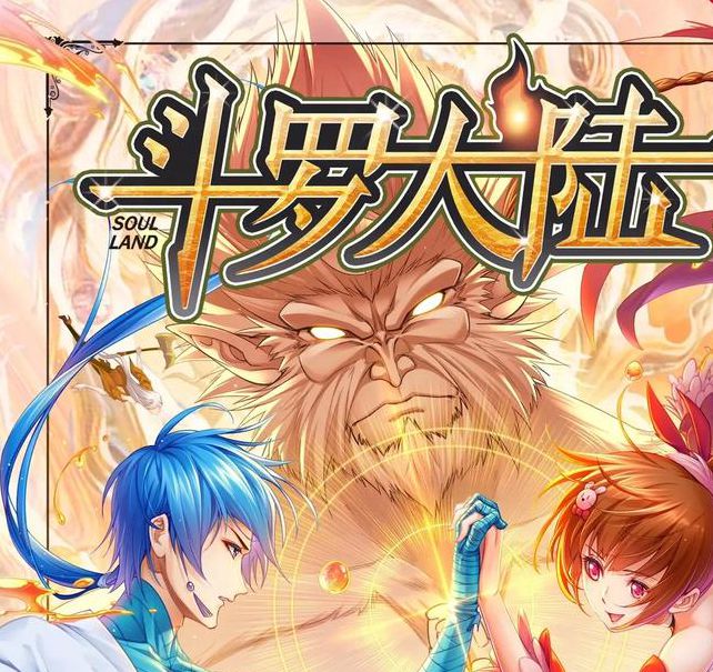 斗罗大陆全集免费完整版手机版V6.4.5_斗罗大陆全集免费完整版最新版