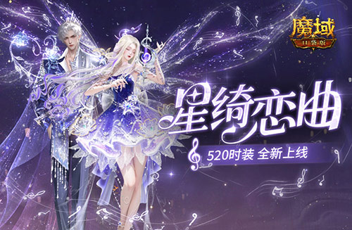 神秘星河时装降临魔域口袋版：520浪漫之旅如何开启？