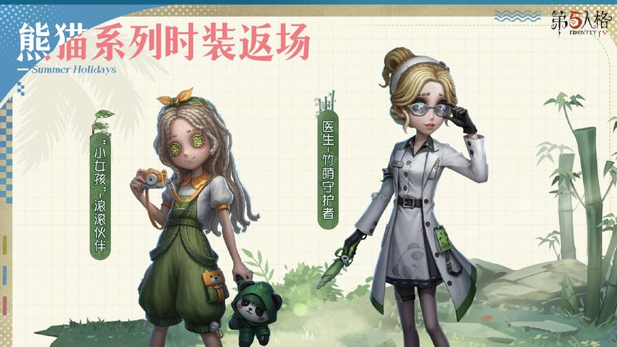 《第五人格》熊猫系列的时装今日正式上线与再度回归

