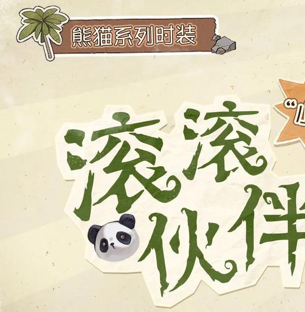 《第五人格》熊猫系列的时装今日正式上线与再度回归

