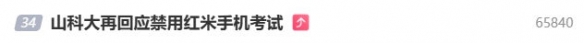 山科大面试限制使用红米手机_王化回应:需更新对技术的理解 山科大面试限制使用红米手机_王化回应:需更新对技术的理解