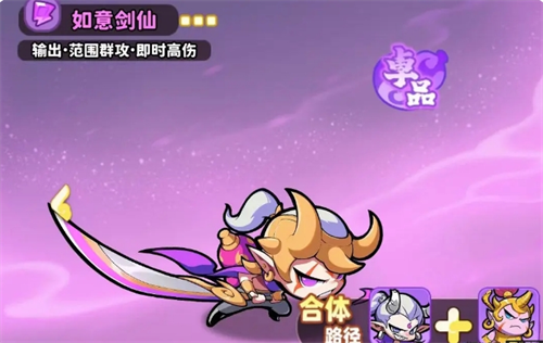 有关《魔宠降临》中的如意剑仙顶级合体角色的玩法经验分享