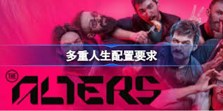 哪些是多重人生的最低配置要求-多重人生有哪些最低配置要求