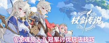 龙魂旅人冠军讨伐活动如何玩？完整指南助你称霸战场！