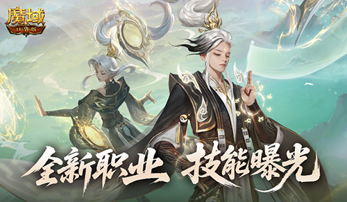 技能曝光！《魔域口袋版》新职业兼具攻击与辅助