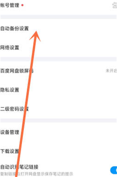 如何关闭百度网盘中的自动相册备份功能——百度网盘网页指南