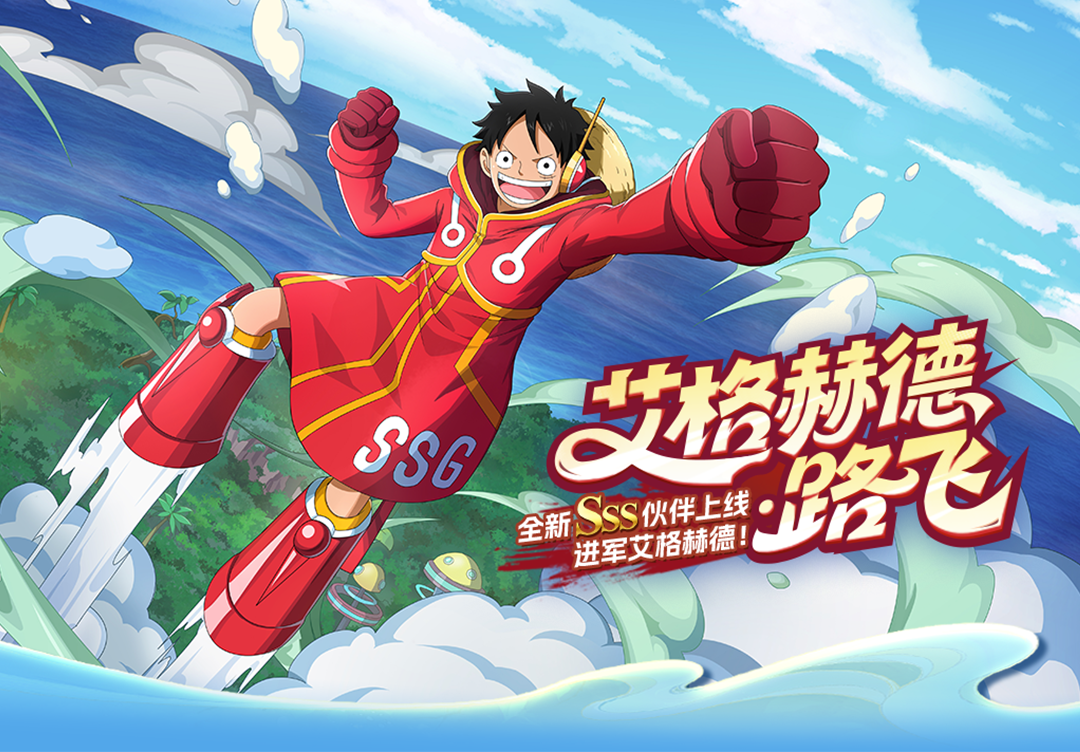 ```html
SSS级艾格赫德・路飞火爆登场于《航海王启航》！超强能力震撼全场，疯狂赠送专属碎片。
