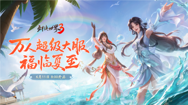 福漫山河《剑侠世界3》夏日资料片今日隆重登场