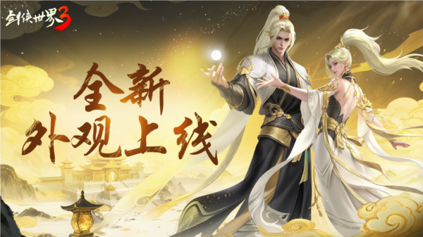 福漫山河《剑侠世界3》夏日资料片今日隆重登场