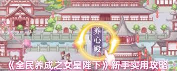 如何让新玩家成功驾驭全民养成之女皇陛下？——探索新手攻略