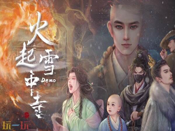 古风悬疑探险之作《火起雪中寺》3D游戏现已上市