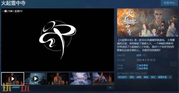 古风悬疑探险之作《火起雪中寺》3D游戏现已上市