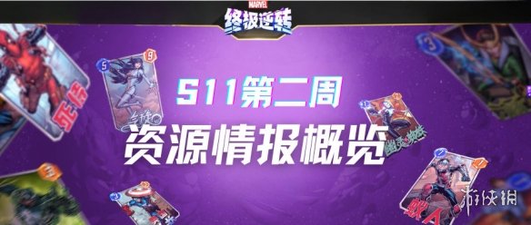 漫威终极逆转S11第二周丨资源情报总览