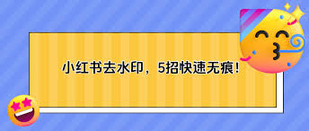 怎样去除小红书中的文字水印——去除方法详解