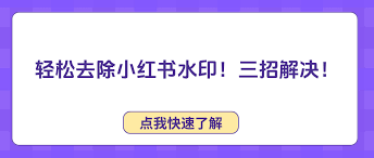 怎样去除小红书中的文字水印——去除方法详解
