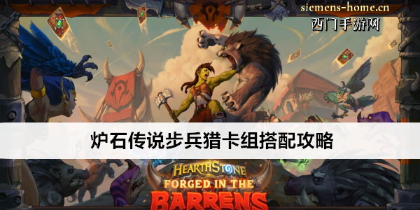 炉石传说深暗领域步兵猎卡组怎样才能玩得溜？详细攻略奉上！