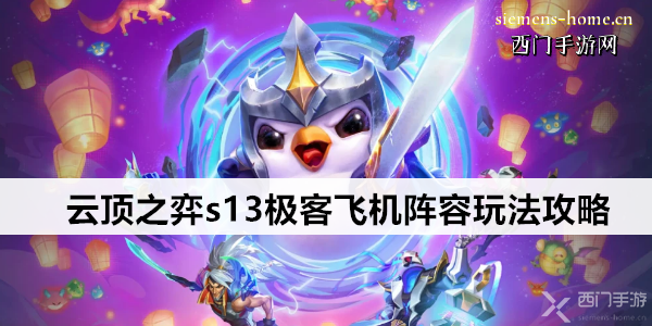 欢迎大家了解云顶之弈S13赛季的极客飞机阵容怎么玩！本文将详细介绍云顶之弈S13赛季中的极客飞机阵容玩法攻略。

