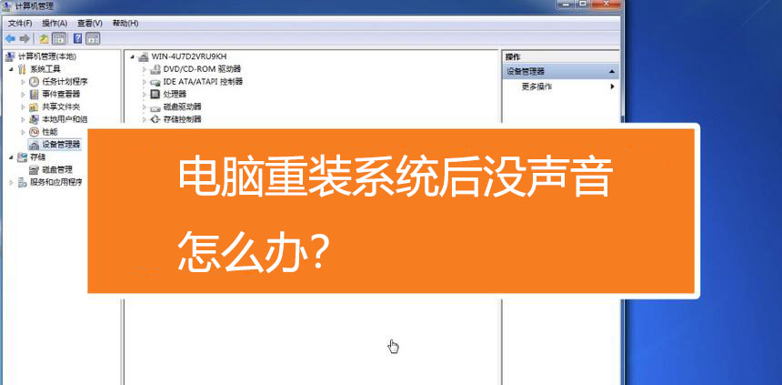电脑系统重装后没有声音怎么解决-解决方案：使用驱动精灵处理无声问题