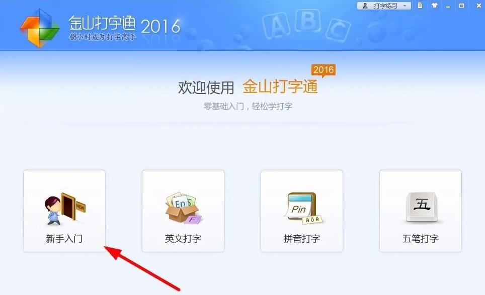 金山打字通如何进行打字练习-使用金山打字通的方法和技巧