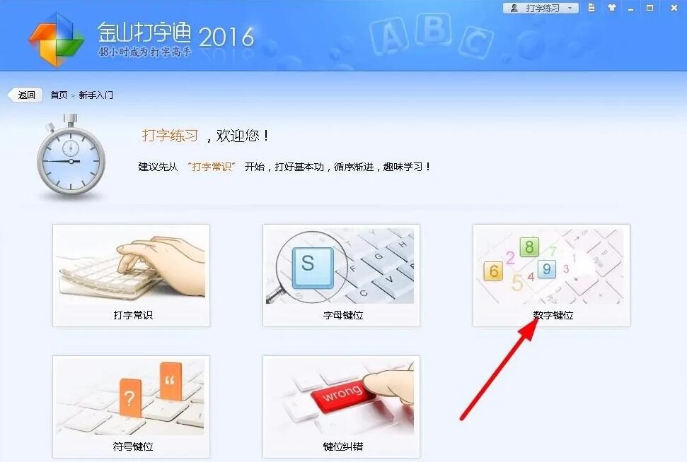 金山打字通如何进行打字练习-使用金山打字通的方法和技巧
