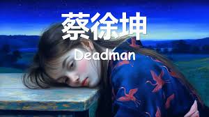 蔡徐坤的新曲《Deadman》歌词内容是什么？全面解析蔡徐坤《Deadman》歌曲的歌词。