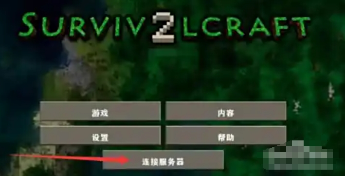 怎样在《生存战争2》中实现联机游戏？-联机攻略分享