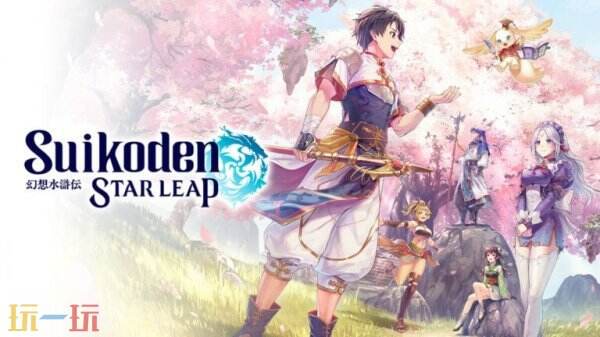 科乐美定于五月十五日举行《幻想水浒传》直播的第二场活动