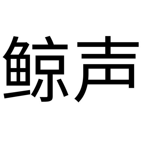 鲸声最新版,一款资源丰富的手机电影软件
