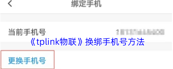 tplink物联如何替换手机号-tplink物联怎样更新手机号