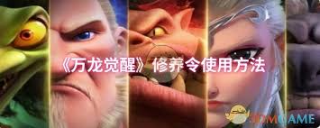 如何运用万龙觉醒修养令来提升实力-使用修养令的攻略