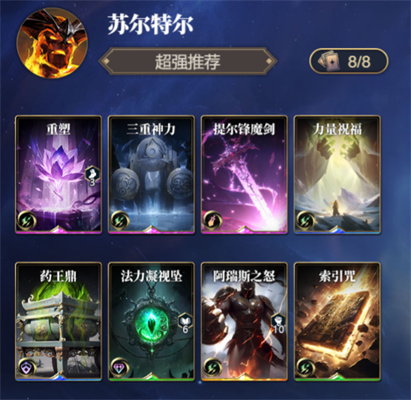 诸神竞技场中的苏尔特尔卡组配合策略