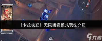 如何在卡拉彼丘无限团竞中大显身手——玩法详解