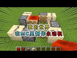 怎样在《我的世界》中制作红石永动机—红石永动机的制作法则 怎样在《我的世界》中制作红石永动机—红石永动机的制作法则