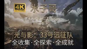 随行光与影33号探险队之遗失战地：全收集指南-如何便捷获取光与影33号探险队遗弃战场攻略