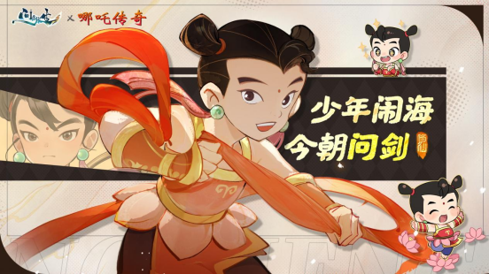 “问剑长生”与“哪吒传奇”跨界联动现已开启，首届玩家见面会报名启动