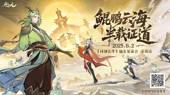 “问剑长生”与“哪吒传奇”跨界联动现已开启，首届玩家见面会报名启动