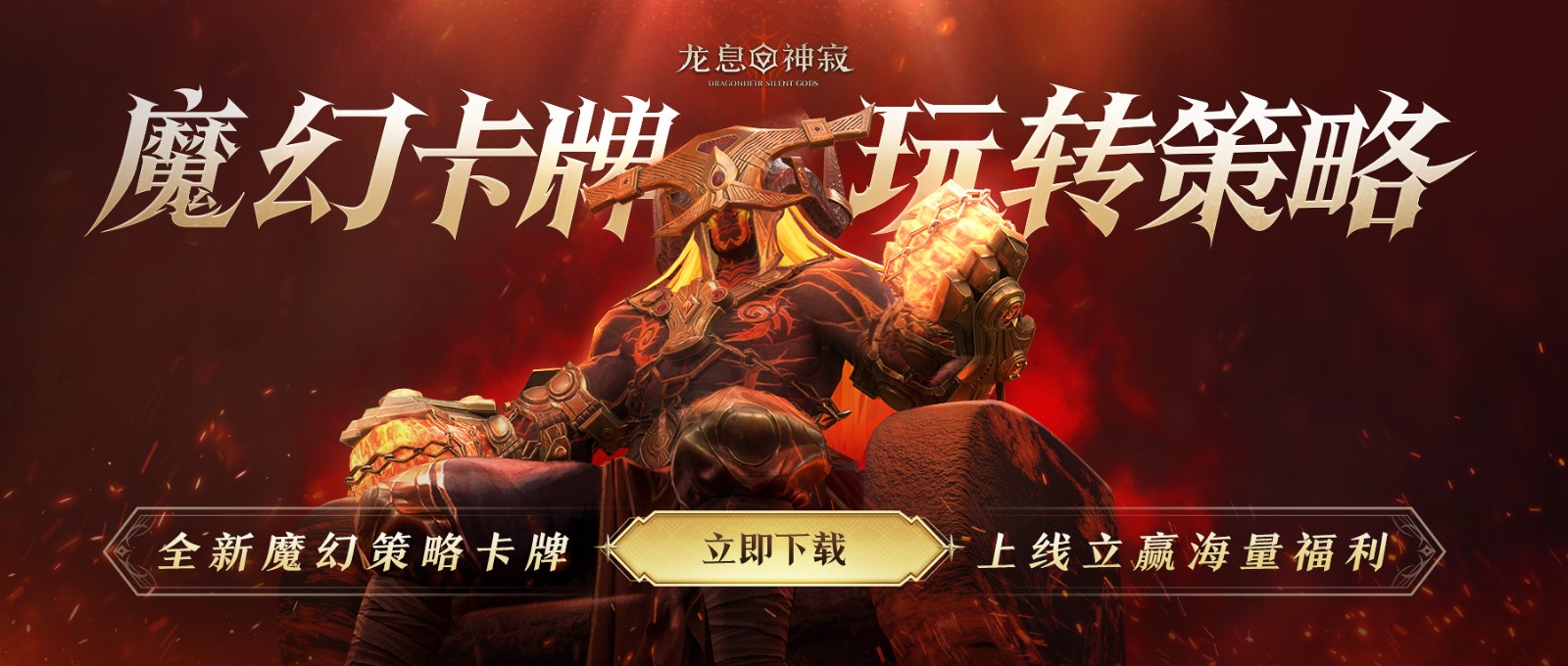 《龙息：神寂》S2赛季重新诠释卡牌的定义！